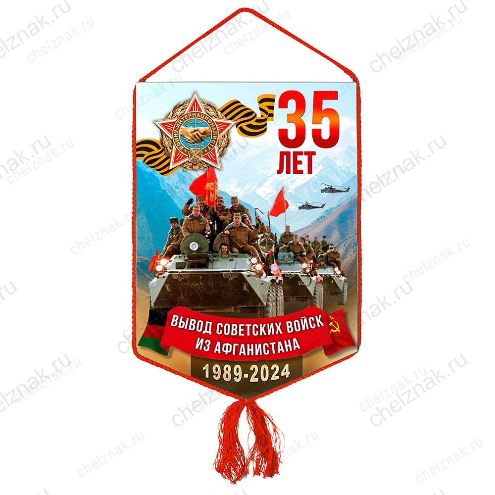 Вымпел «35 лет вывода советских войск из Афганистана»