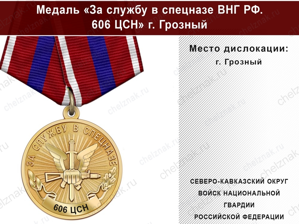 Медаль «За службу в Спецназе. 606 ЦСН» с бланком удостоверения