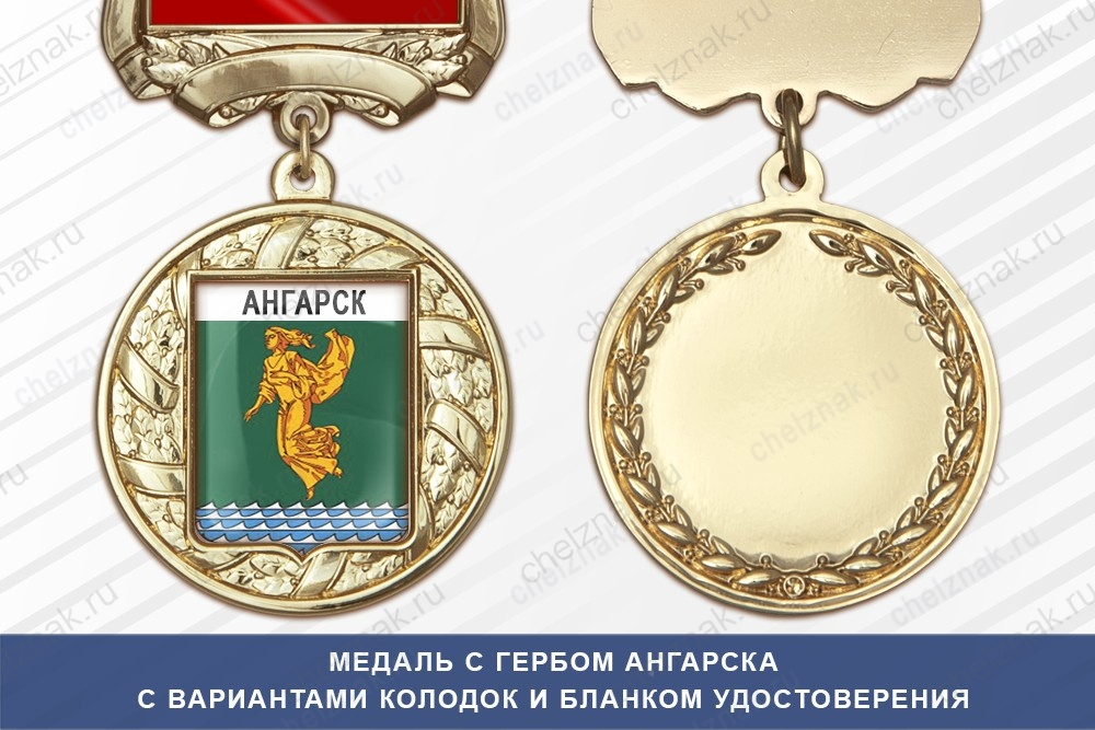 Медаль с гербом города Ангарска Иркутской области с бланком удостоверения