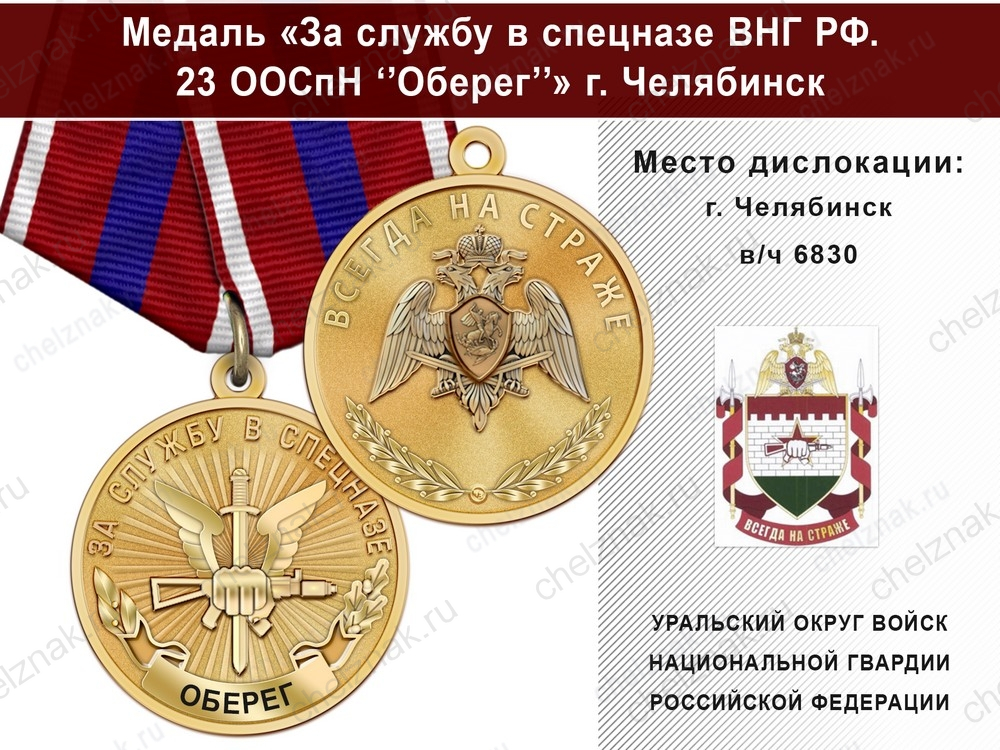 Медаль «За службу в 23 ООСпН "Оберег"» с бланком удостоверения