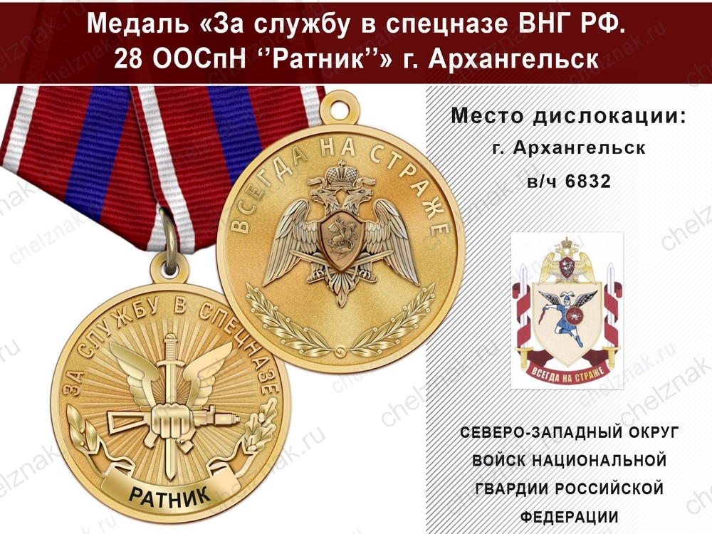 Медаль «За службу в 28 ООСпН "Ратник"» с бланком удостоверения