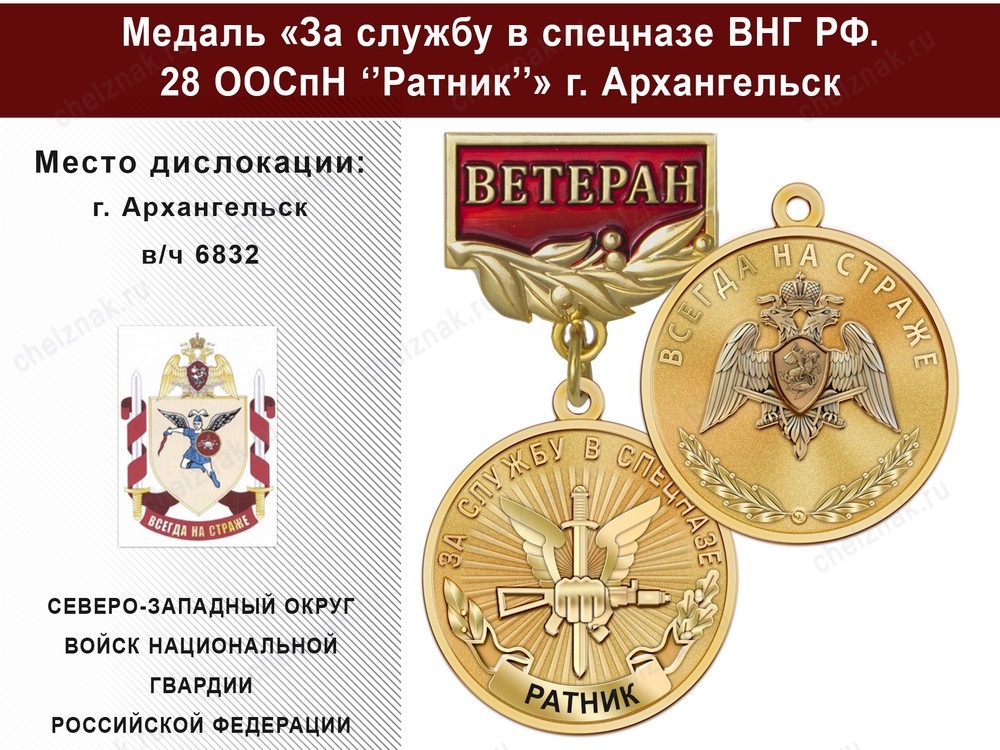 Медаль «За службу в 28 ООСпН "Ратник"» с бланком удостоверения