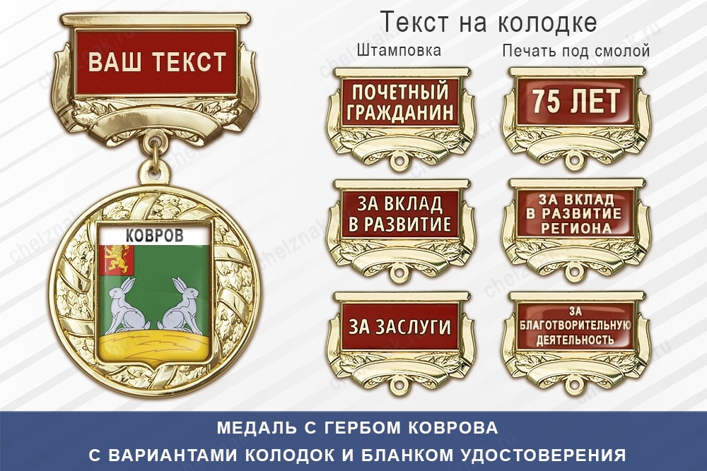 Медаль с гербом города Коврова Владимирской области с бланком удостоверения