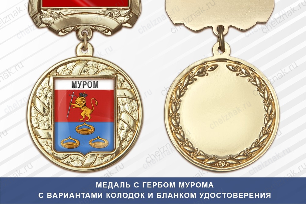 Медаль с гербом города Мурома Владимирской области с бланком удостоверения