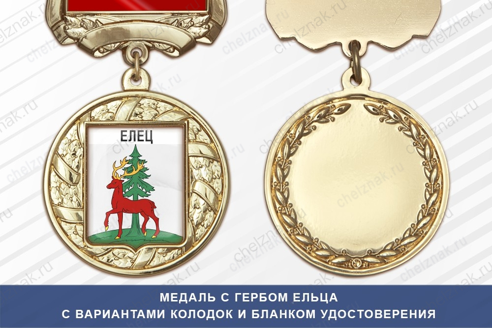 Медаль с гербом города Ельца Липецкой области с бланком удостоверения