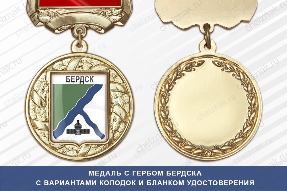 Медаль с гербом города Бердска Новосибирской области с бланком удостоверения