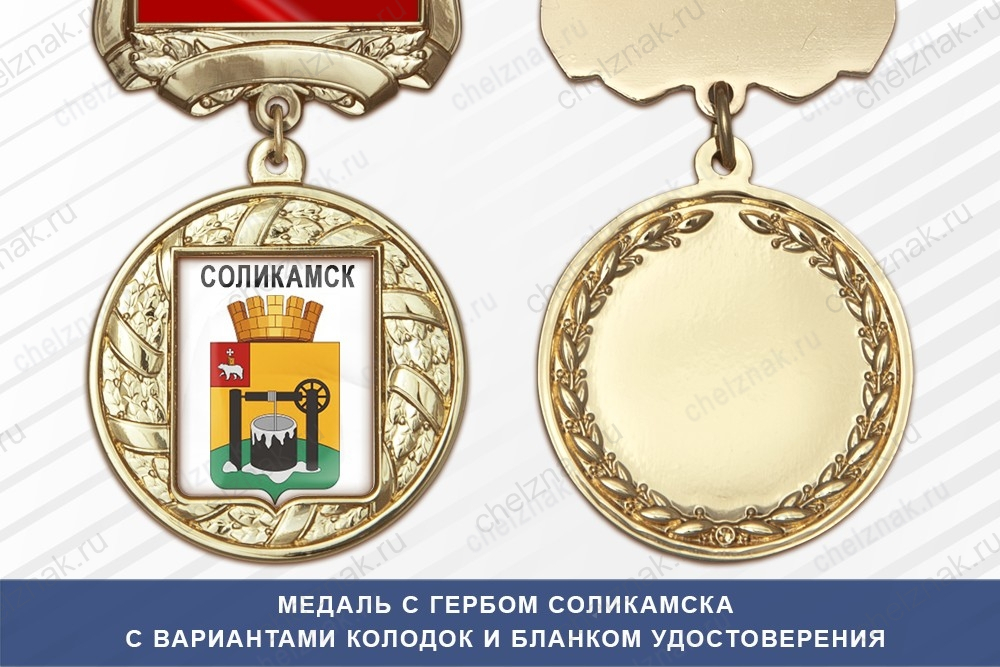 Медаль с гербом города Соликамска Пермского края с бланком удостоверения