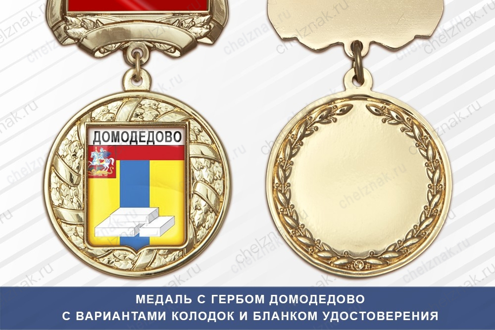 Медаль с гербом города Домодедово Московской области с бланком удостоверения