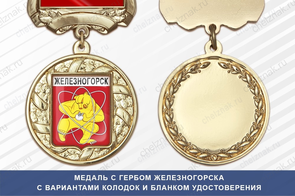 Медаль с гербом города Железногорска Красноярского края с бланком удостоверения