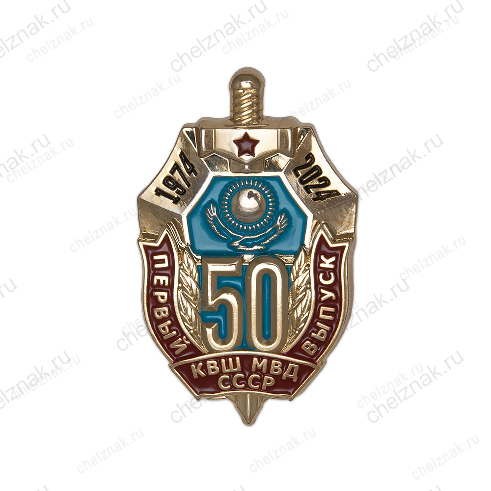 Знак «50 лет первому выпуску Карагандинской высшей школы МВД СССР» (спецзаказ)