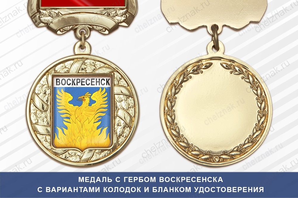 Медаль с гербом города Воскресенска Московской области с бланком удостоверения
