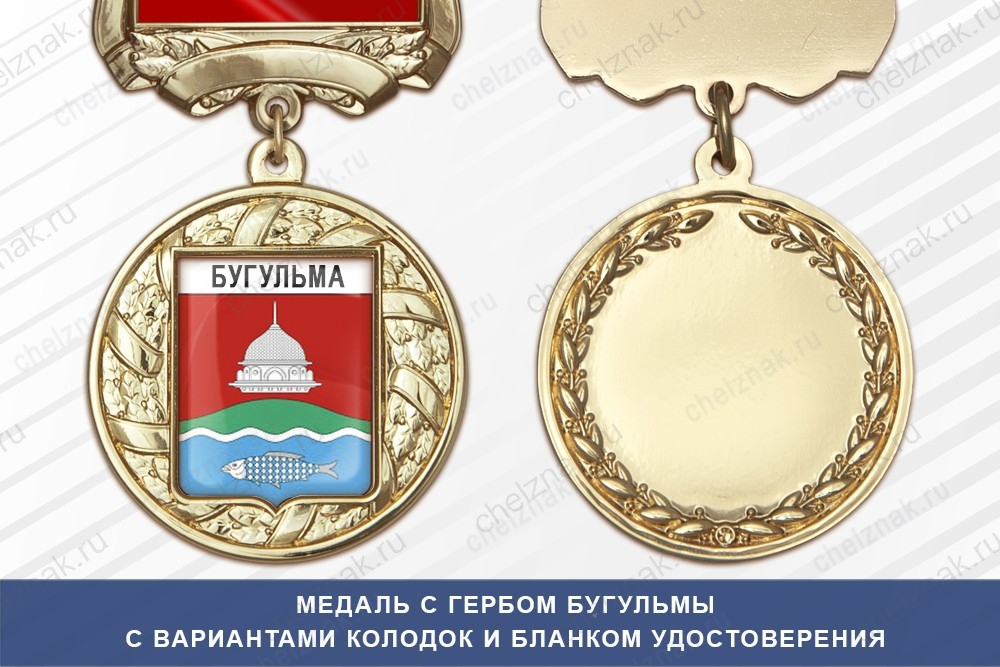 Медаль с гербом города Бугульмы Республики Татарстан с бланком удостоверения