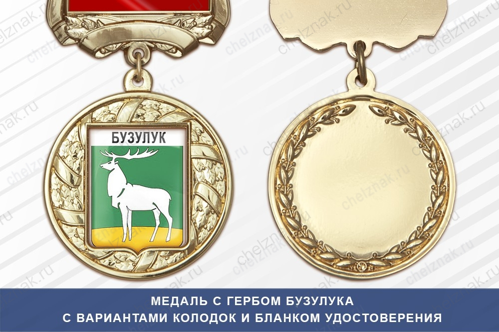 Медаль с гербом города Бузулука Оренбургской области с бланком удостоверения
