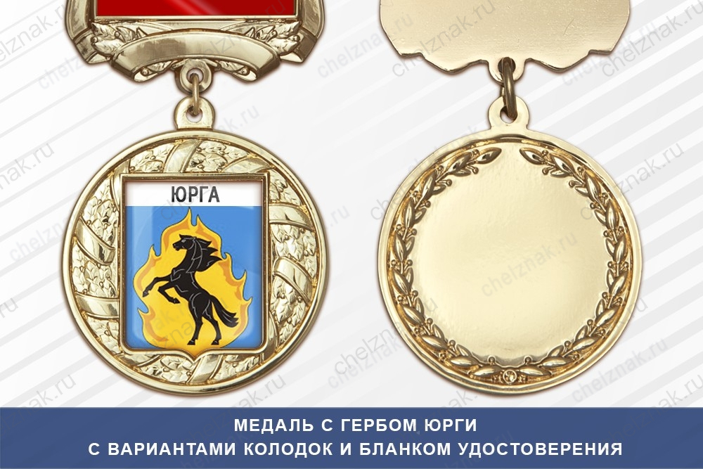 Медаль с гербом города Юрги Кемеровской области с бланком удостоверения