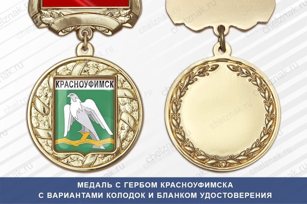 Медаль с гербом города Красноуфимска Свердловской области с бланком удостоверения