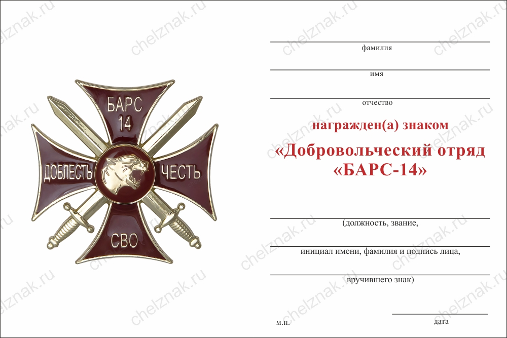 Знак краповый «Добровольческий отряд БАРС - 14» с бланком удостоверения