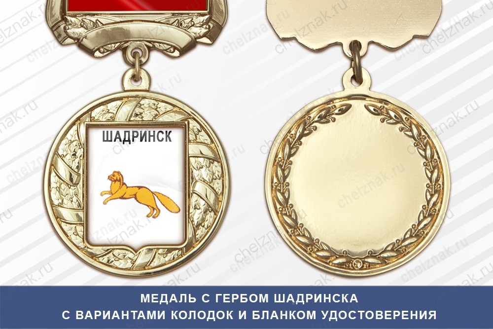Медаль с гербом города Шадринска Курганской области с бланком удостоверения