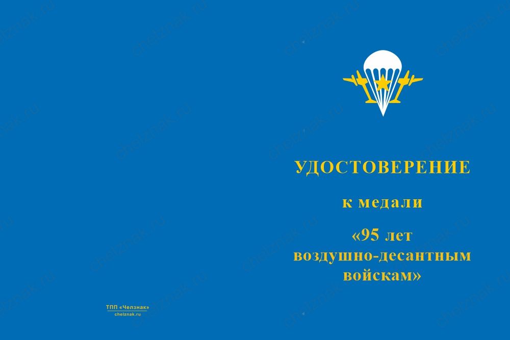 Медаль «95 лет ВДВ» с бланком удостоверения