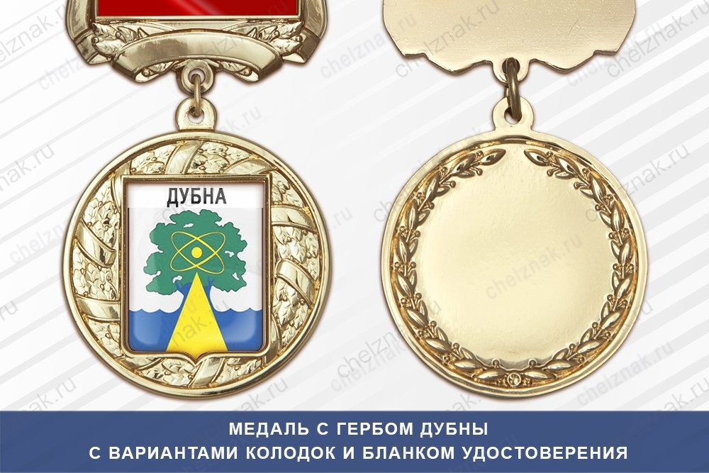 Медаль с гербом города Дубны Московской области с бланком удостоверения