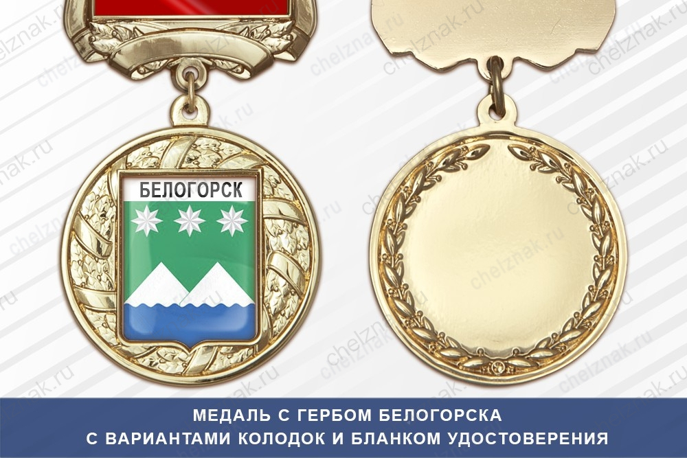 Медаль с гербом города Белогорска Амурской области с бланком удостоверения