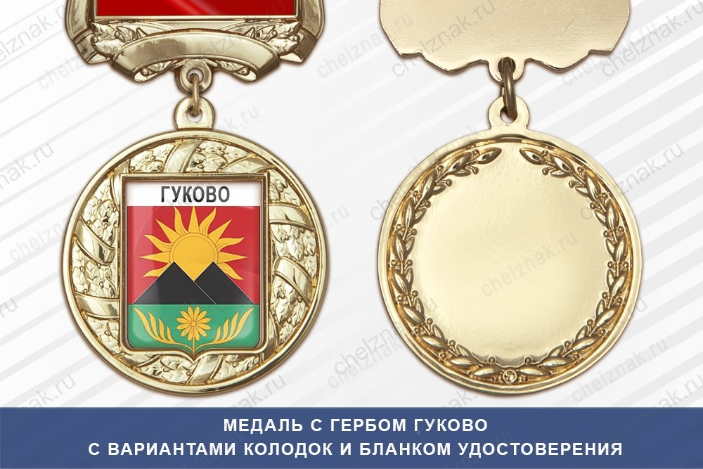 Медаль с гербом города Гуково Ростовской области с бланком удостоверения