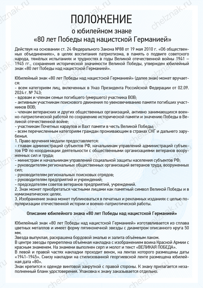 Юбилейный знак «80 лет Великой Победе 1941-1945 гг.» с бланком удостоверения
