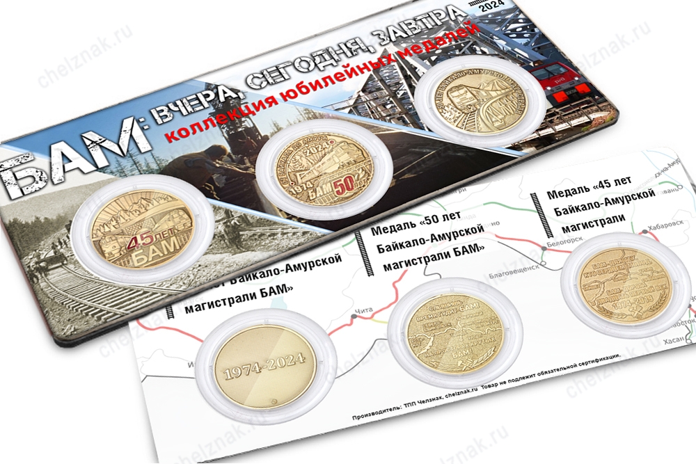Коллекция юбилейных медалей «БАМ: вчера, сегодня, завтра»