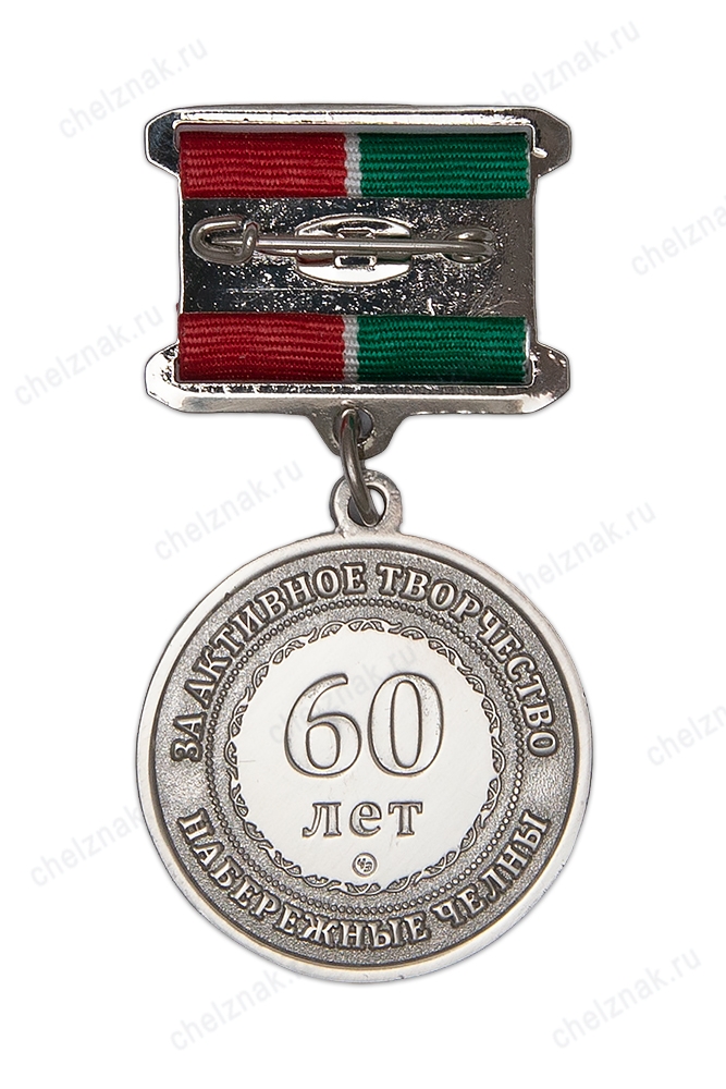 Медаль «60 лет литературному объединению "Лейсян" г. Набережные Челны»