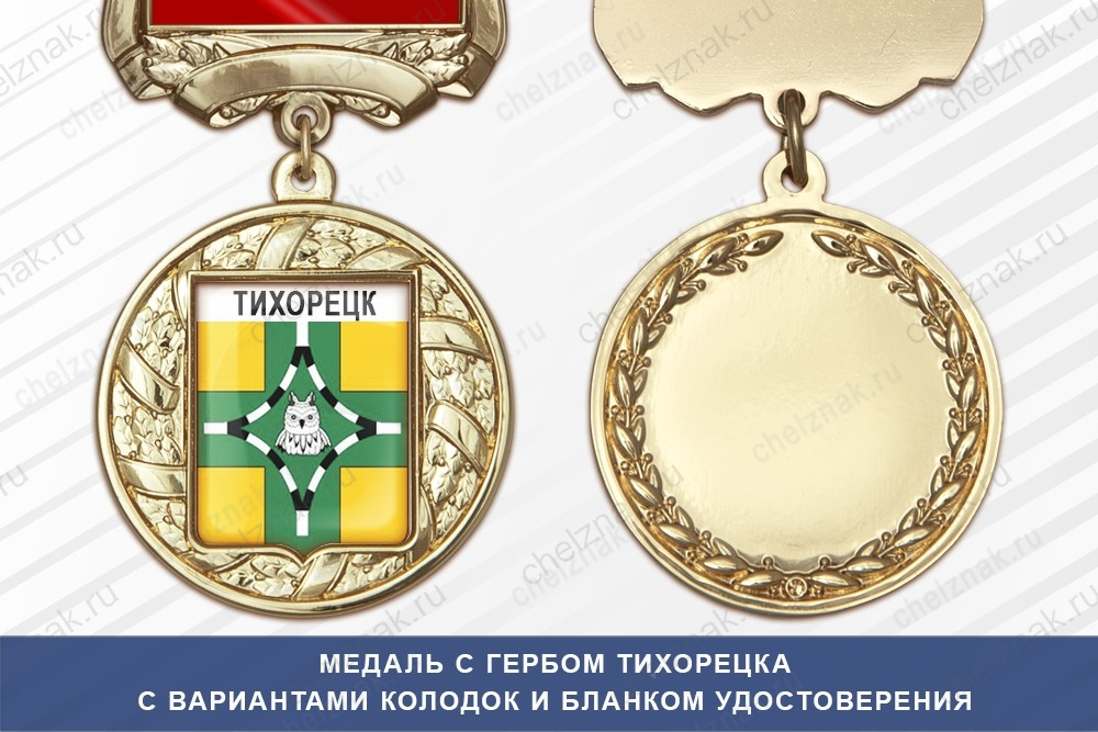 Медаль с гербом города Тихорецка Краснодарского края с бланком удостоверения