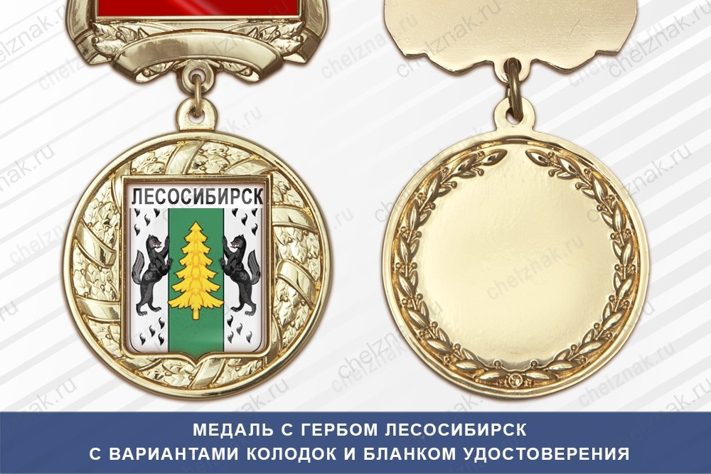 Медаль с гербом города Лесосибирск Красноярского края с бланком удостоверения