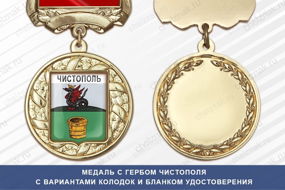 Медаль с гербом города Чистополя Республики Татарстан с бланком удостоверения