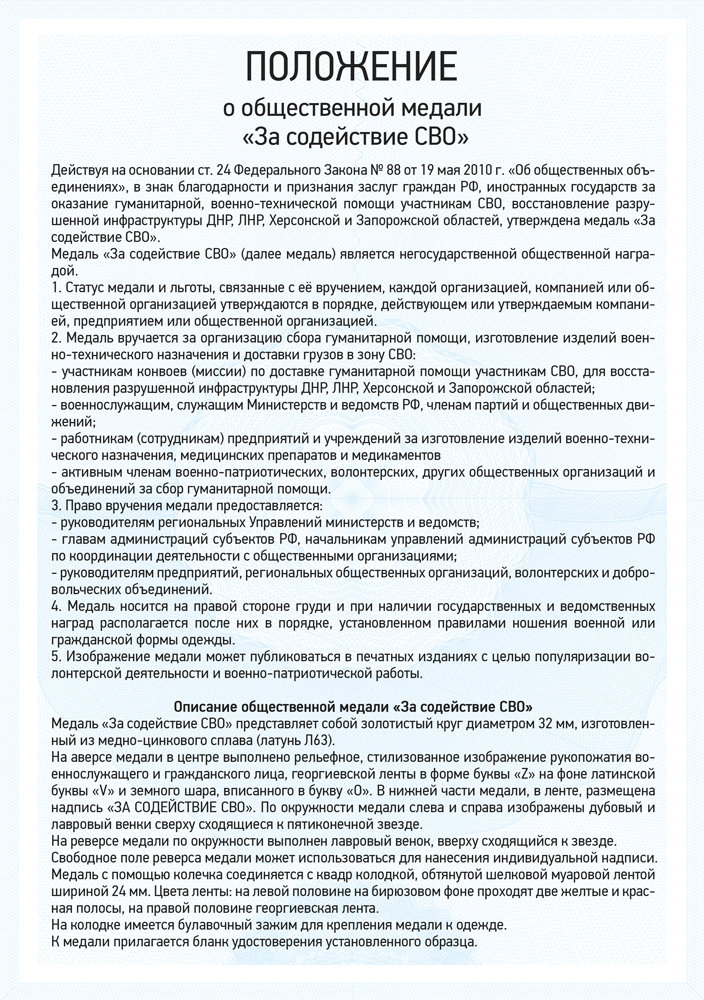 Медаль «За содействие СВО» с бланком удостоверения