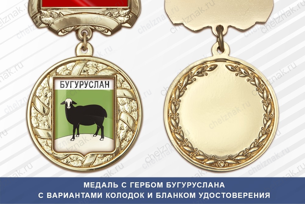 Медаль с гербом города Бугуруслана Оренбургской области с бланком удостоверения