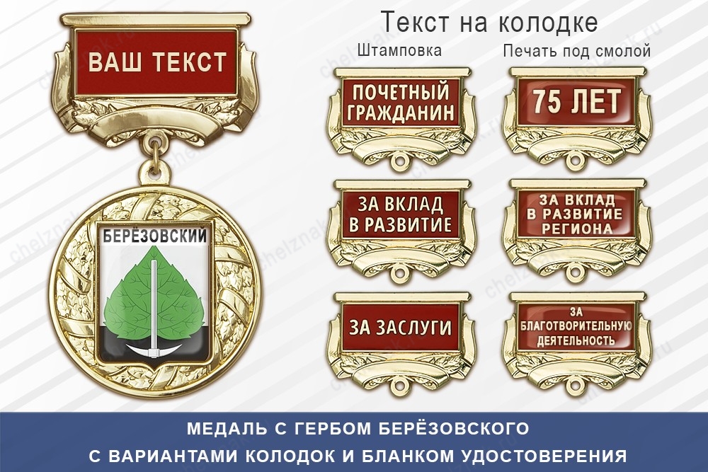 Медаль с гербом города Берёзовского Кемеровской области с бланком удостоверения