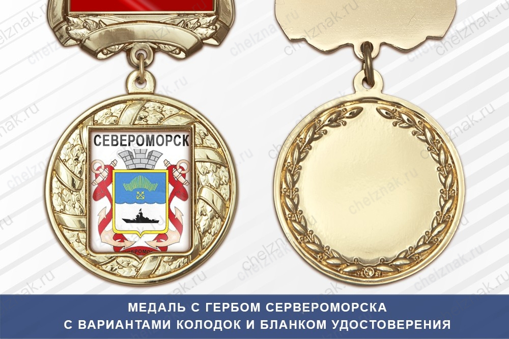 Медаль с гербом города Сервероморска Мурманской области с бланком удостоверения
