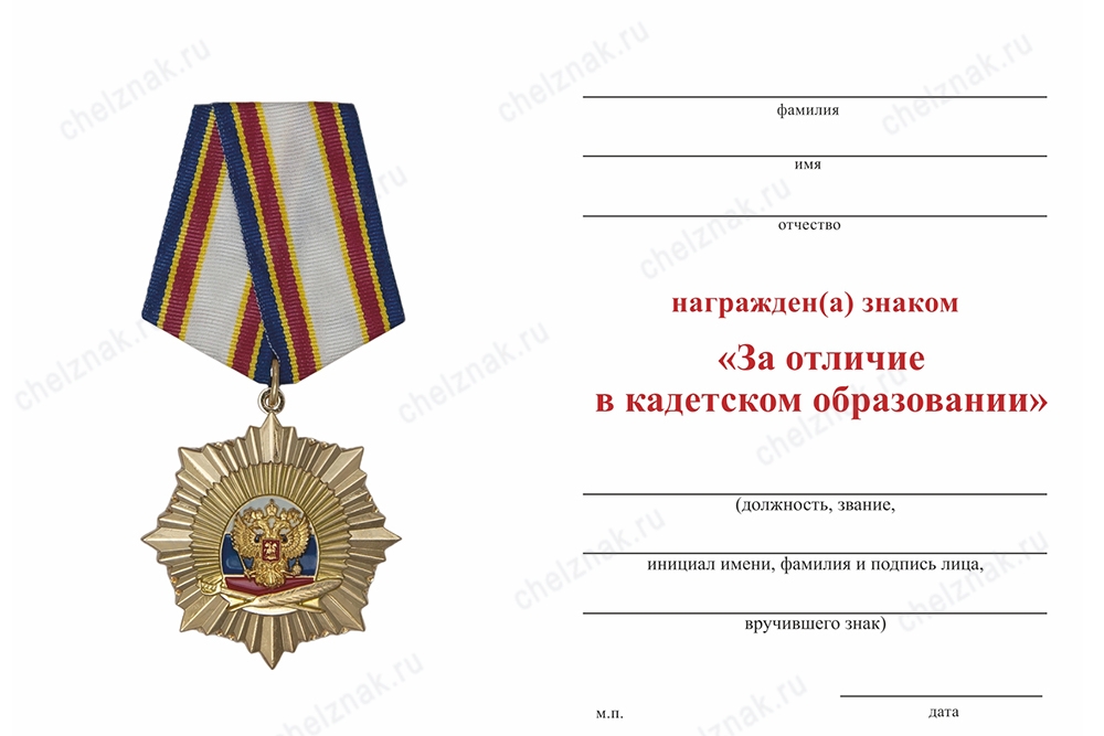 Знак на колодке «За отличие в кадетском образовании» с бланком удостоверения