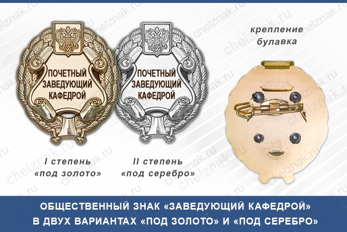 Общественный знак «Почетный заведующий кафедрой»