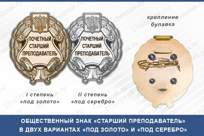 Общественный знак «Почетный старший преподаватель»