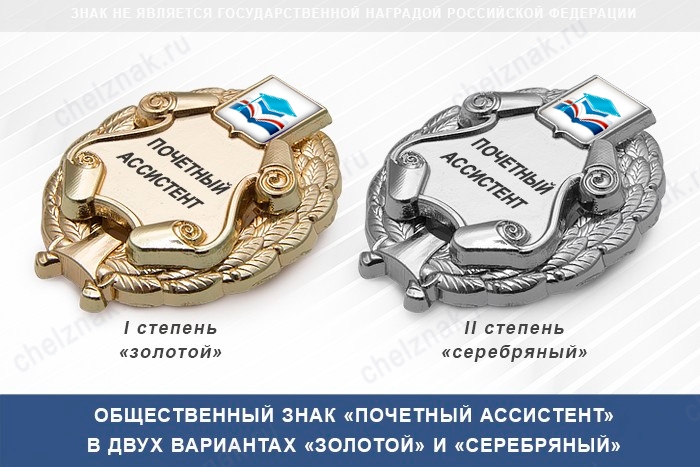 Общественный знак «Почетный ассистент» с логотипом вашего вуза