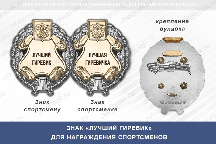Знак «Лучший гиревик» с бланком удостоверения