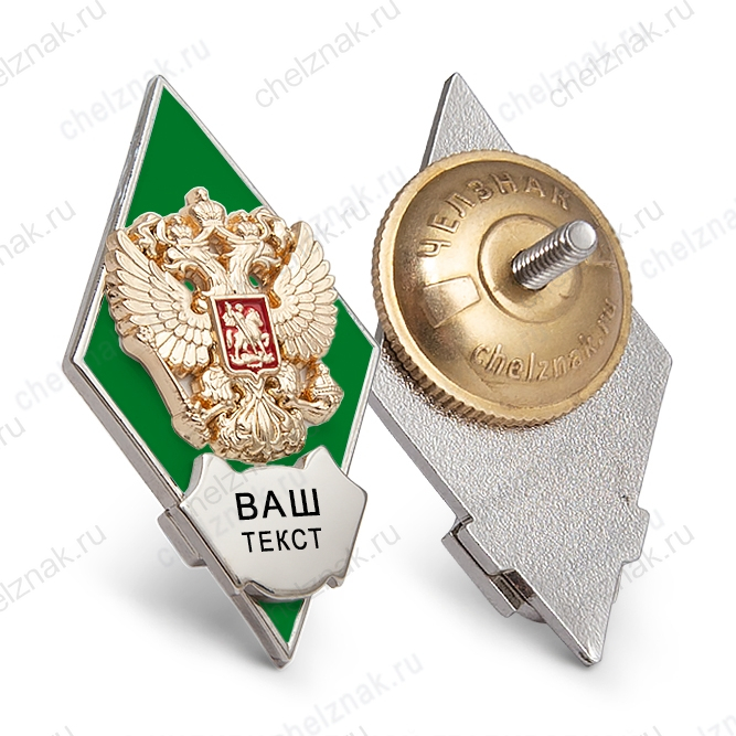 Академический знак (ромб) зеленый «Об окончании вуза» с индивидуальной гравировкой В004.3
