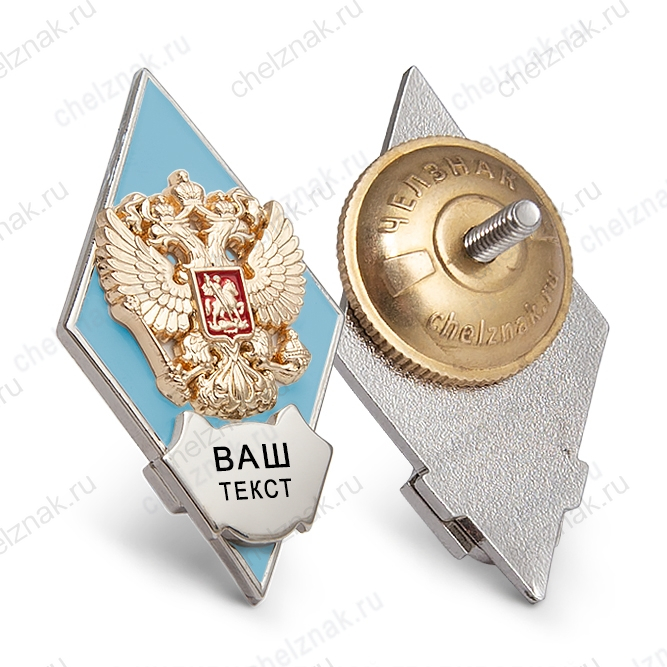 Академический знак (ромб) голубой «Об окончании вуза» с индивидуальной гравировкой В004.5