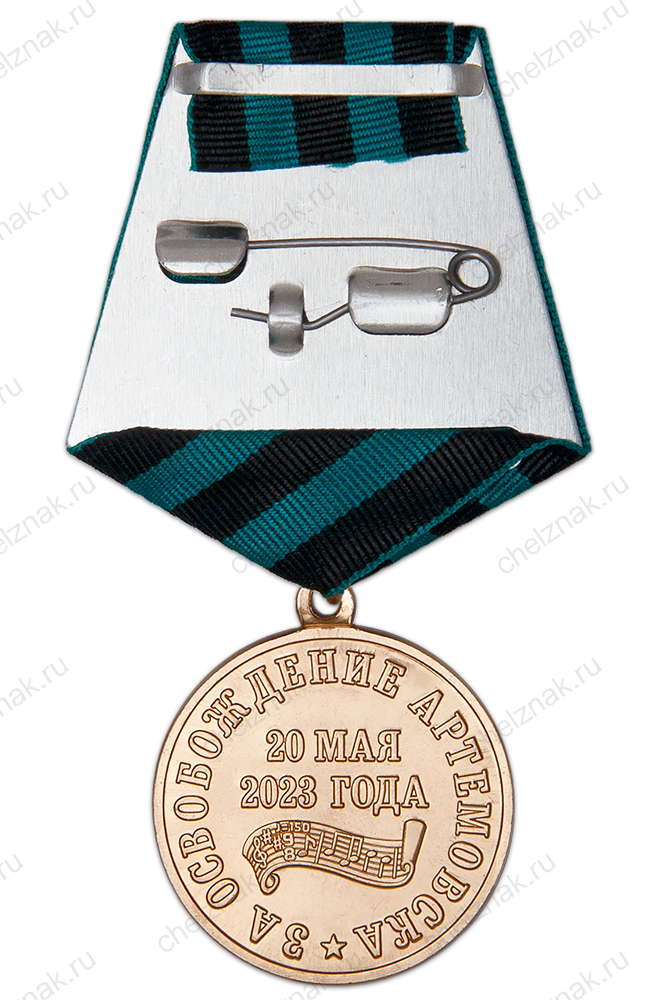 Медаль «За освобождение Артемовска» с бланком удостоверения