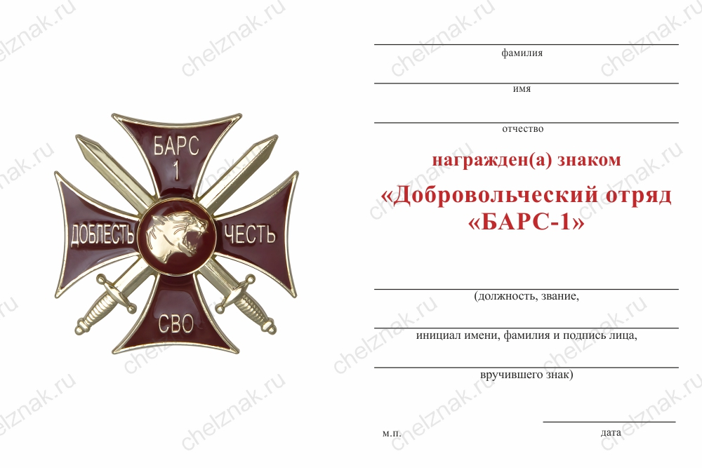 Знак краповый «Добровольческий отряд БАРС - 1» с бланком удостоверения