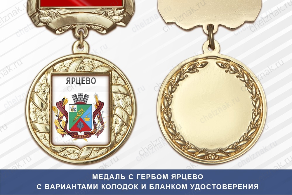 Медаль с гербом города Ярцево Смоленской области с бланком удостоверения