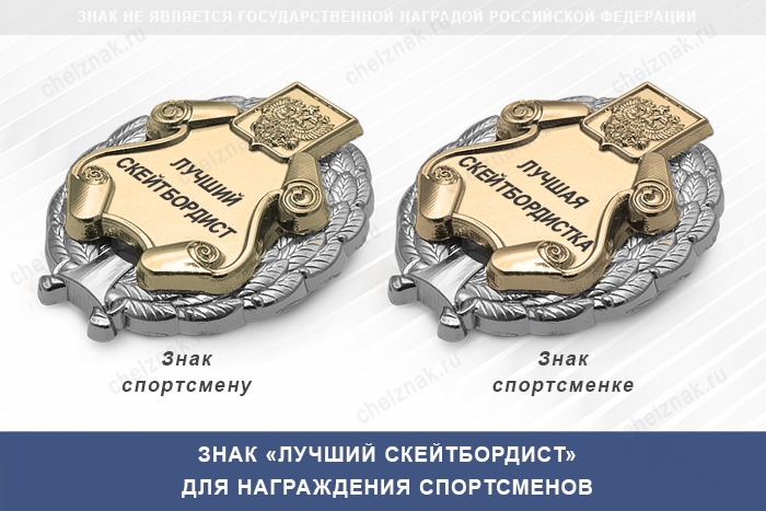 Знак «Лучший скейтбордист» с бланком удостоверения