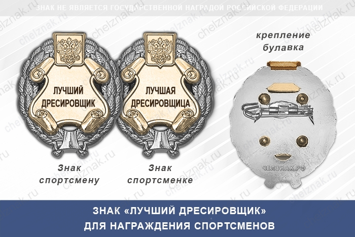 Знак «Лучший дрессировщик» с бланком удостоверения