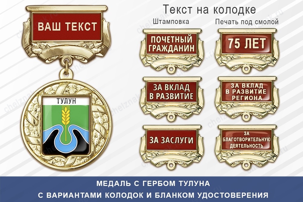 Медаль с гербом города Тулуна Иркутской области с бланком удостоверения