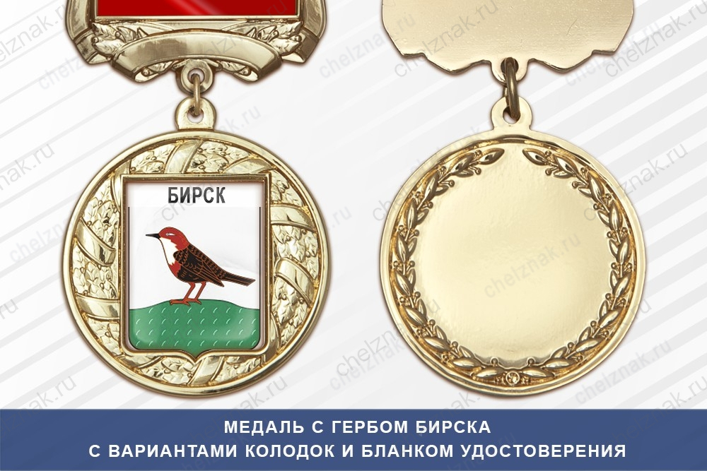 Медаль с гербом города Бирска Республики Башкортостан с бланком удостоверения