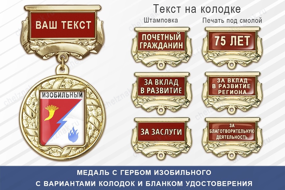 Медаль с гербом города Изобильного Ставропольского края с бланком удостоверения